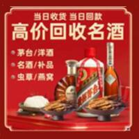 长春烟酒回收:茅台酒,酒瓶,洋酒,名酒,冬虫夏草,老酒,长春跃国烟酒经营部