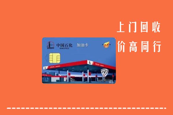 长春回收加油卡