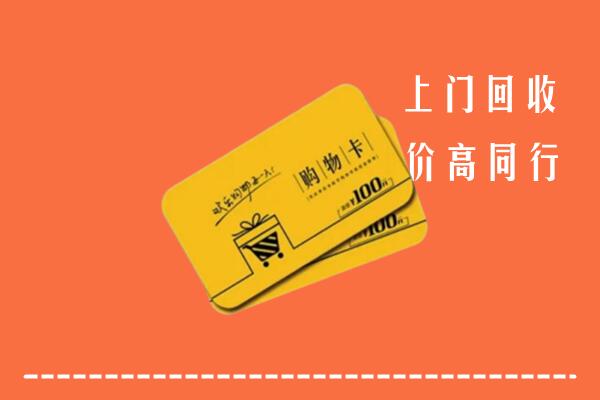 长春回收购物卡